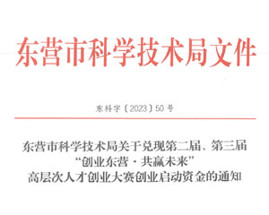 關(guān)于兌現(xiàn)第二屆、第三屆“創(chuàng)業(yè)東營(yíng)·共贏(yíng)未來(lái)”高層次人才創(chuàng)業(yè)大賽創(chuàng)業(yè)啟動(dòng)資金的通知